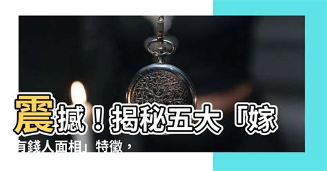 嫁有錢人面相|【嫁有錢人面相】揭密！10大「嫁有錢人面相」，妳有幾。